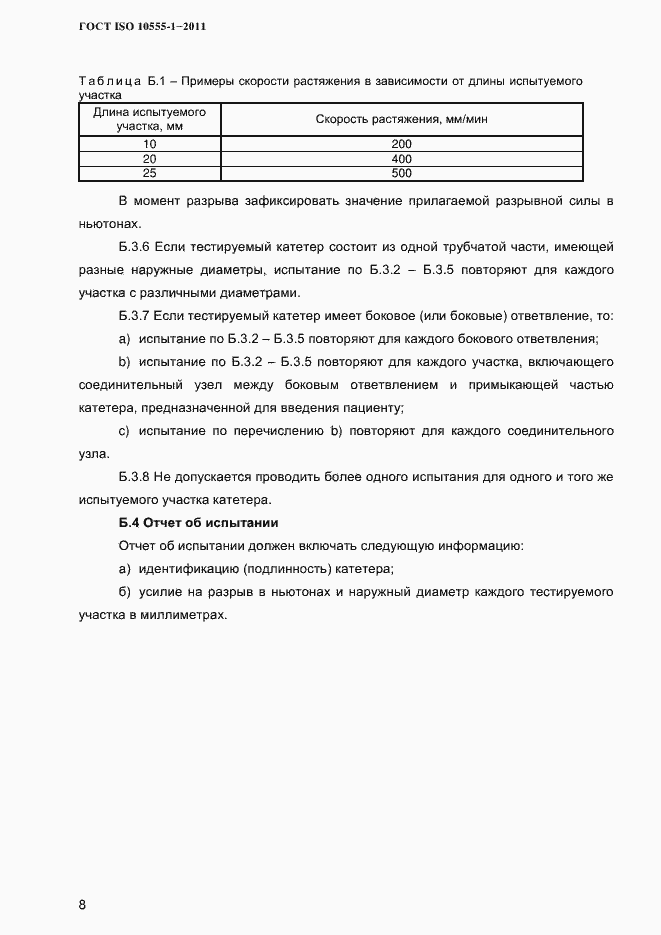 Страница 11 ГОСТ ISO 10555-1-2011