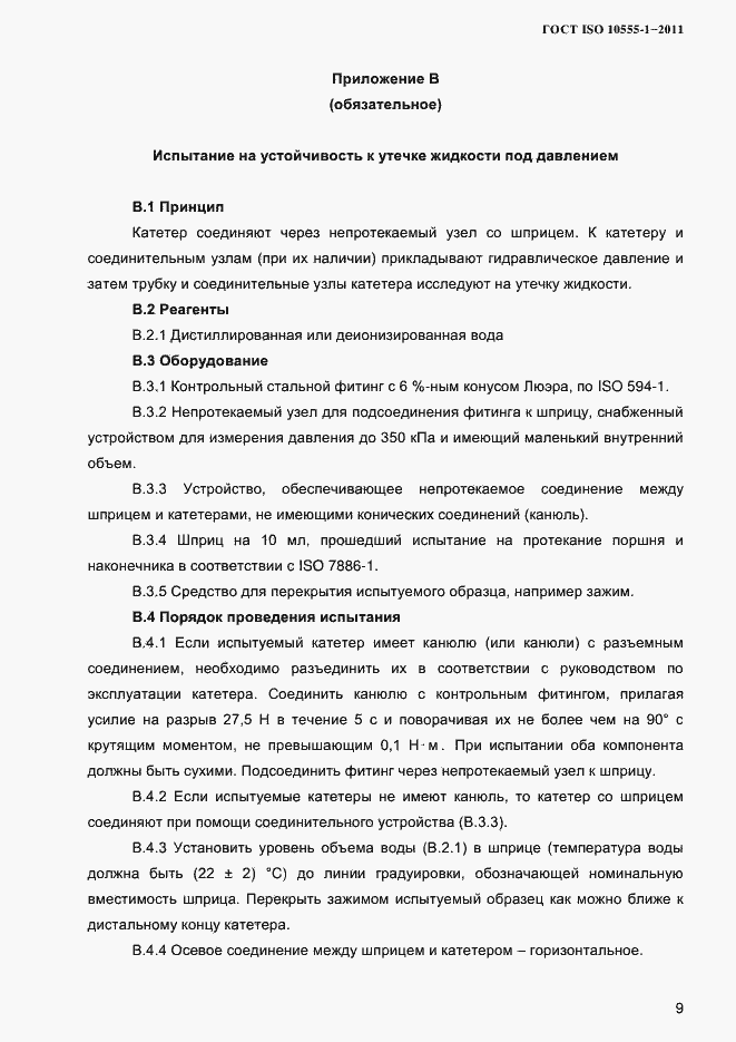 Страница 12 ГОСТ ISO 10555-1-2011