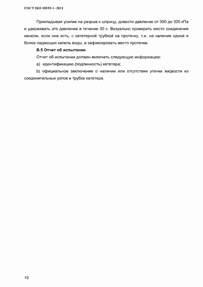 Страница 13 ГОСТ ISO 10555-1-2011