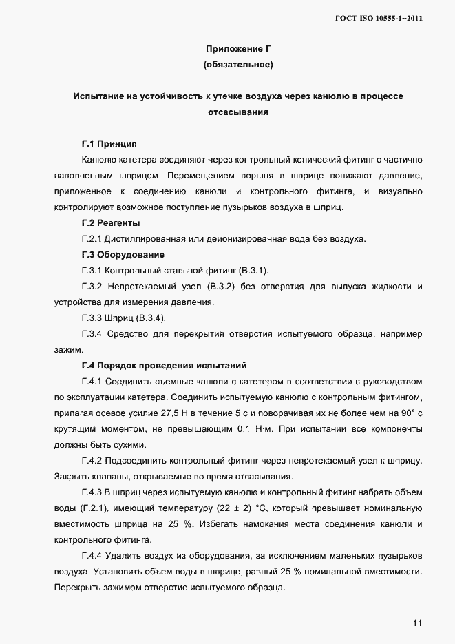 Страница 14 ГОСТ ISO 10555-1-2011