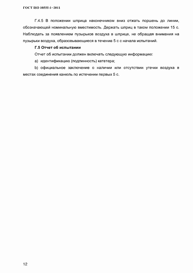 Страница 15 ГОСТ ISO 10555-1-2011