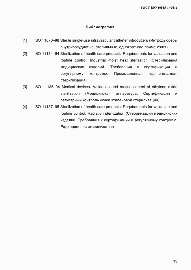 Страница 16 ГОСТ ISO 10555-1-2011
