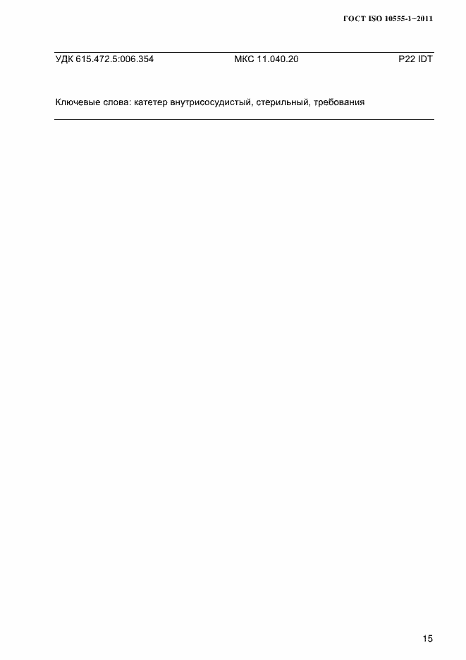 Страница 18 ГОСТ ISO 10555-1-2011