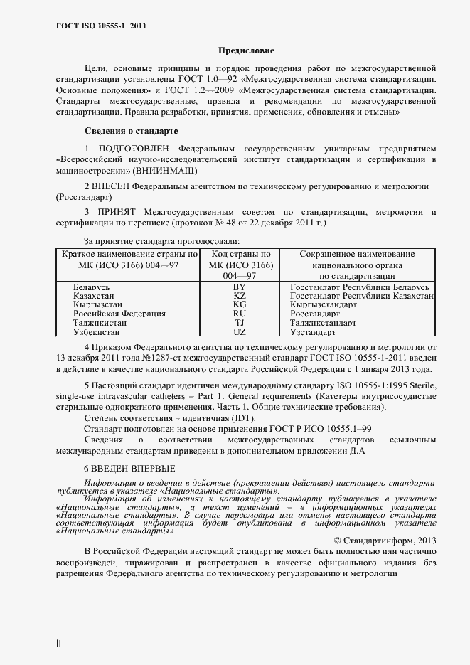 Страница 2 ГОСТ ISO 10555-1-2011