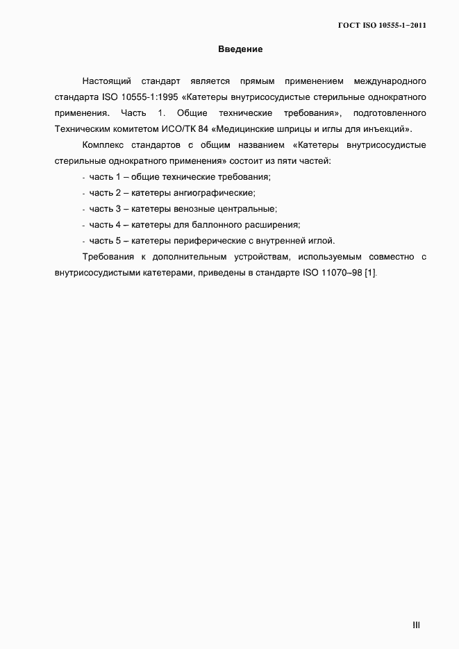 Страница 3 ГОСТ ISO 10555-1-2011