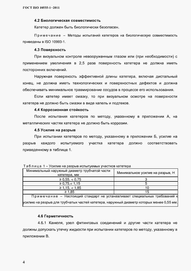 Страница 7 ГОСТ ISO 10555-1-2011