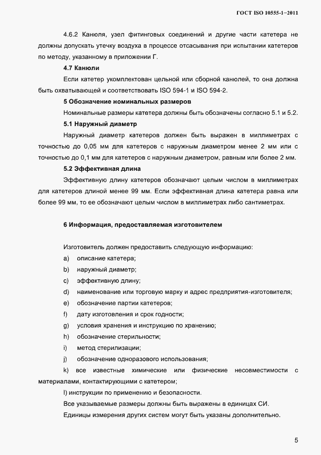 Страница 8 ГОСТ ISO 10555-1-2011