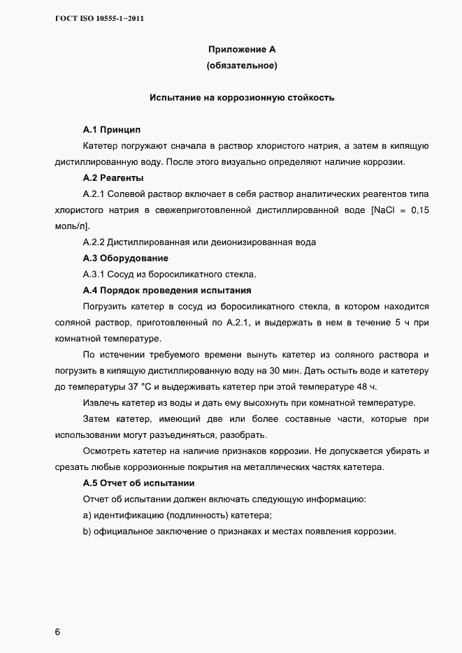 Страница 9 ГОСТ ISO 10555-1-2011