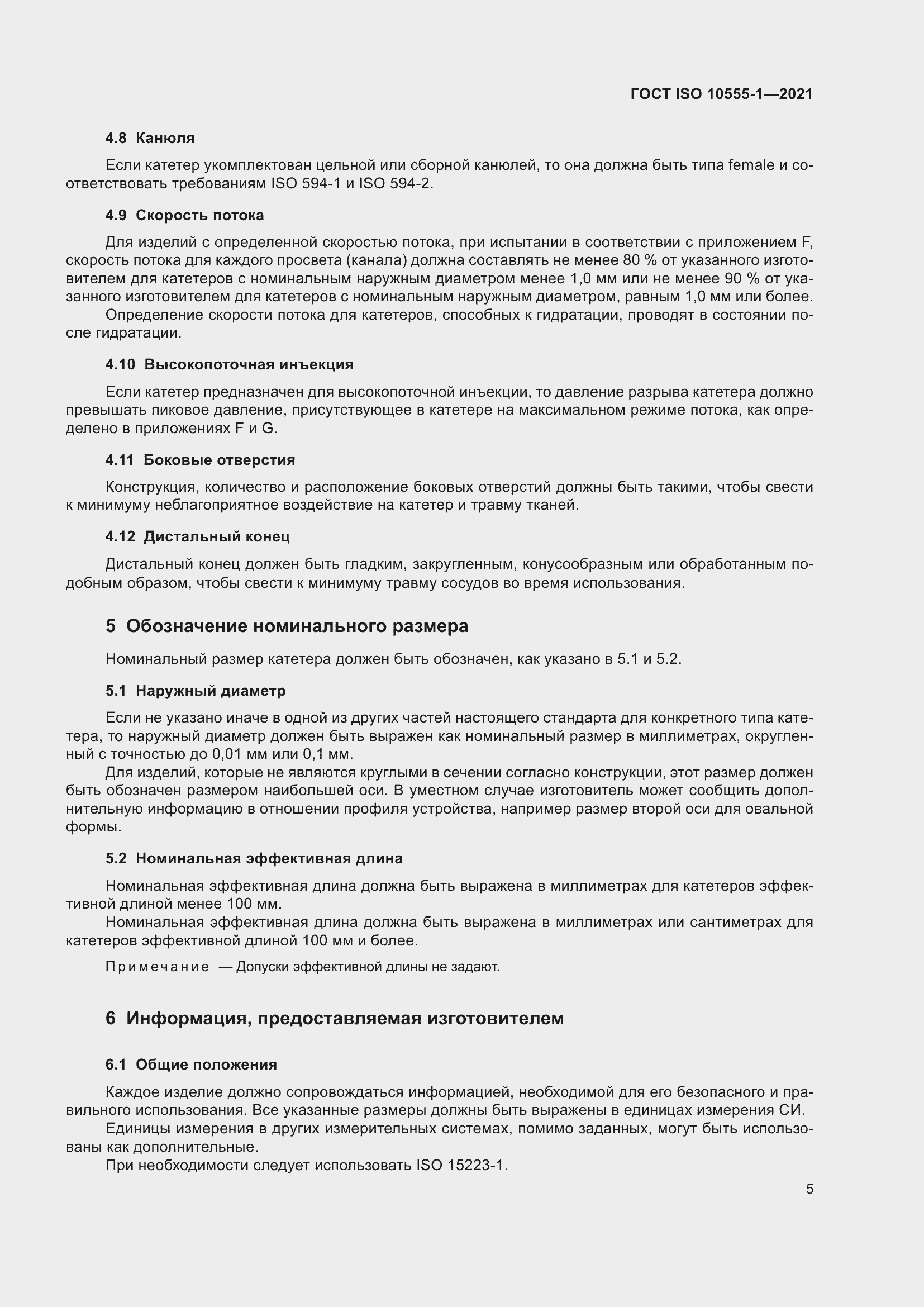 Страница 10 ГОСТ ISO 10555-1-2021