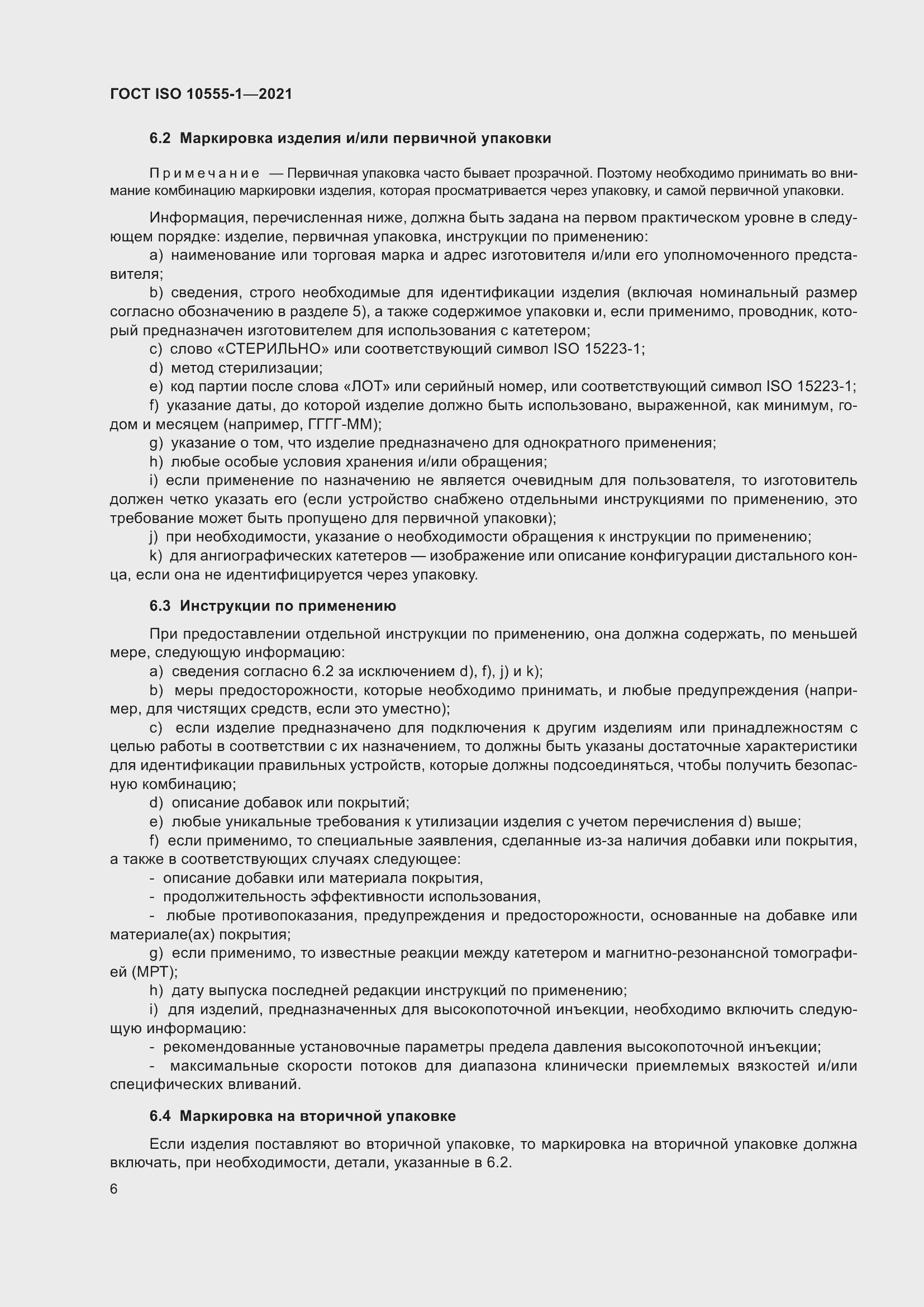 Страница 11 ГОСТ ISO 10555-1-2021