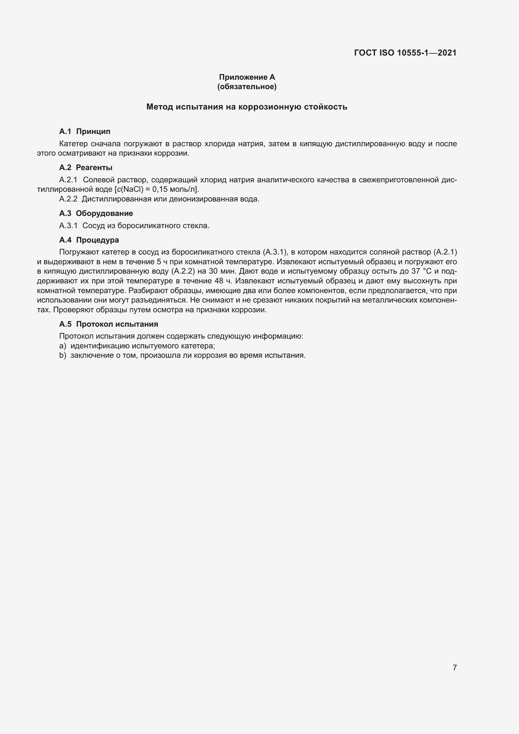 Страница 12 ГОСТ ISO 10555-1-2021