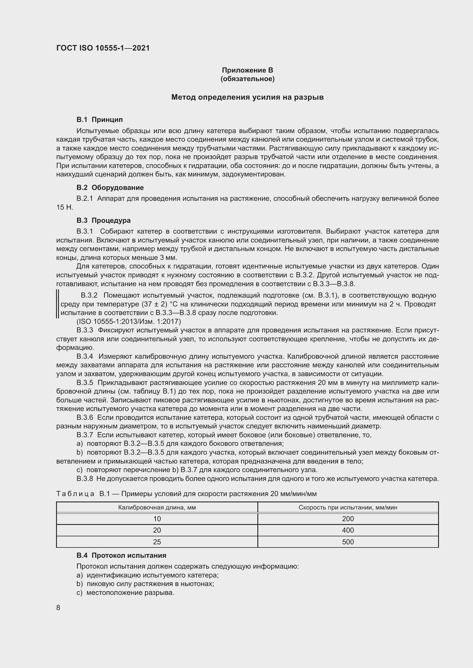 Страница 13 ГОСТ ISO 10555-1-2021