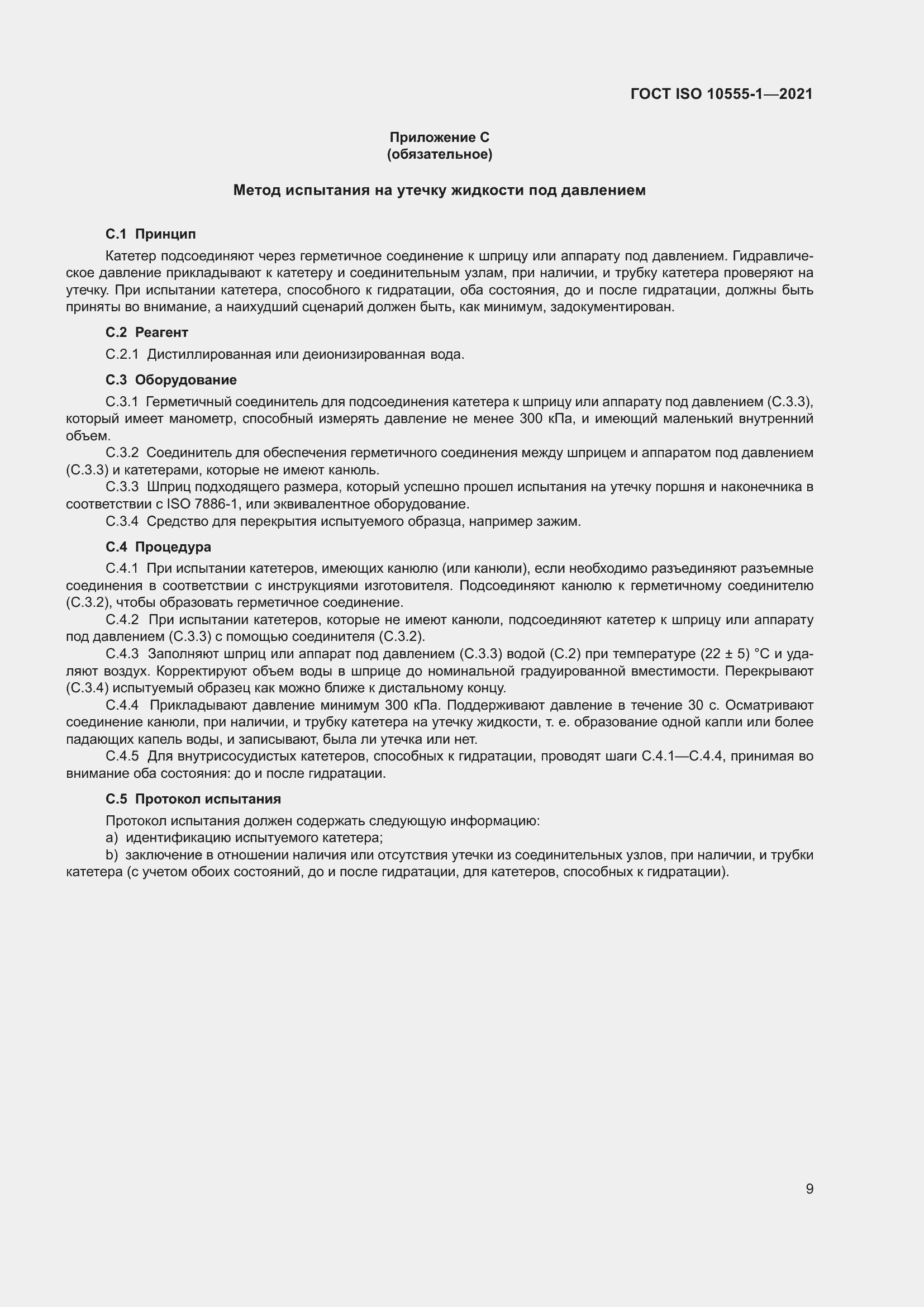 Страница 14 ГОСТ ISO 10555-1-2021