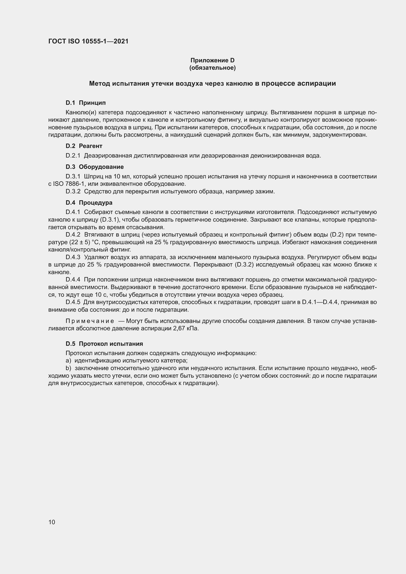 Страница 15 ГОСТ ISO 10555-1-2021