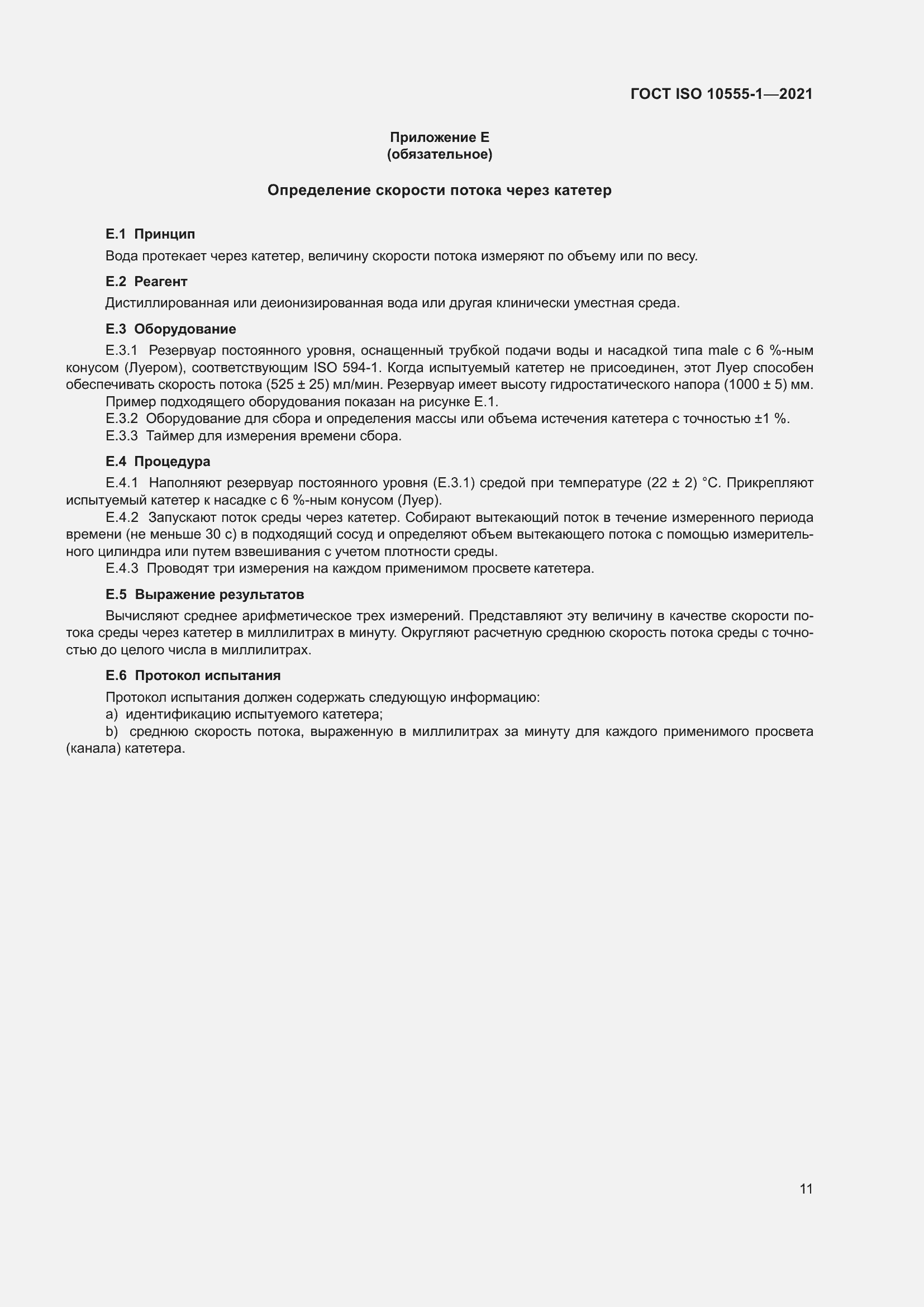 Страница 16 ГОСТ ISO 10555-1-2021