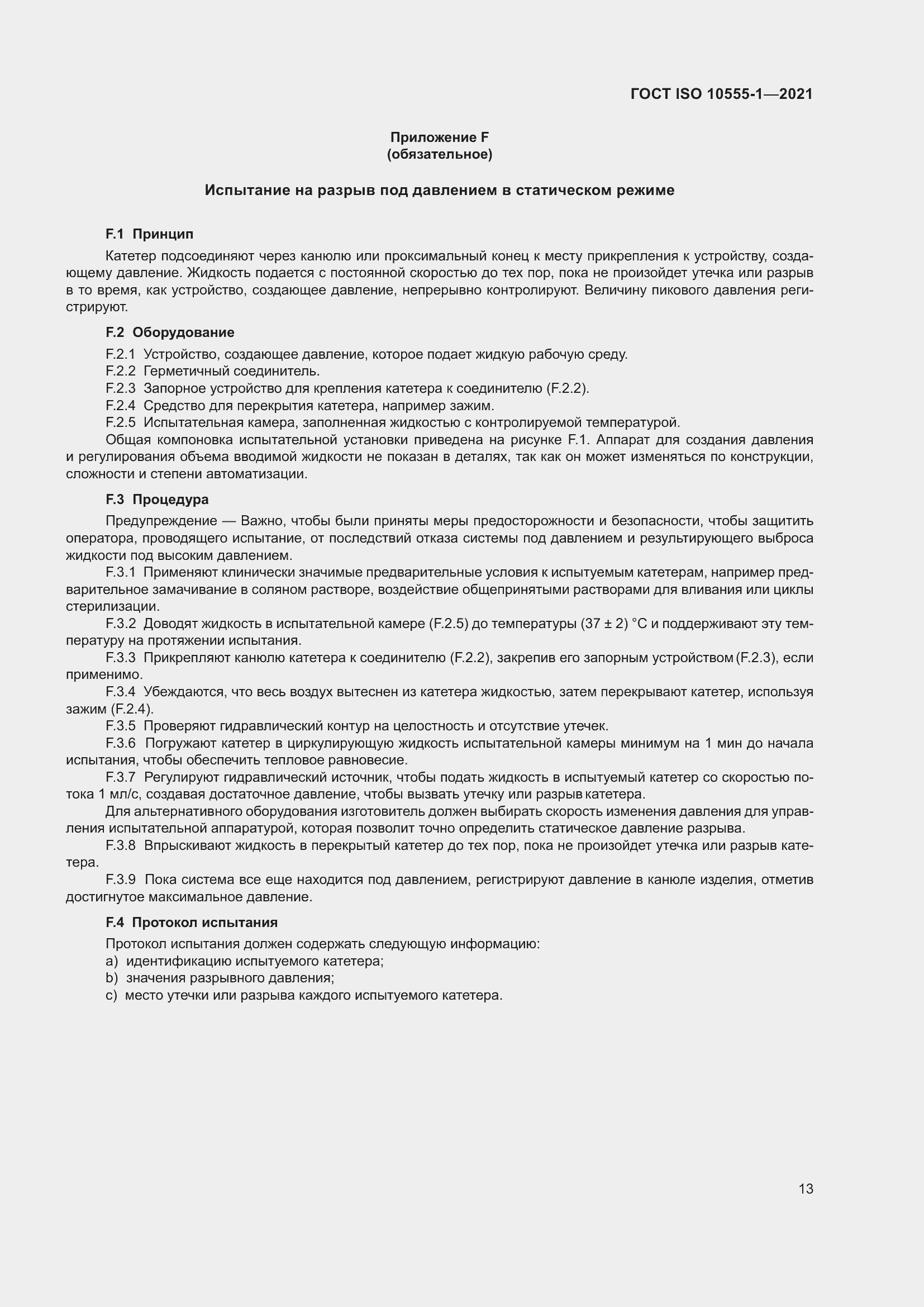 Страница 18 ГОСТ ISO 10555-1-2021