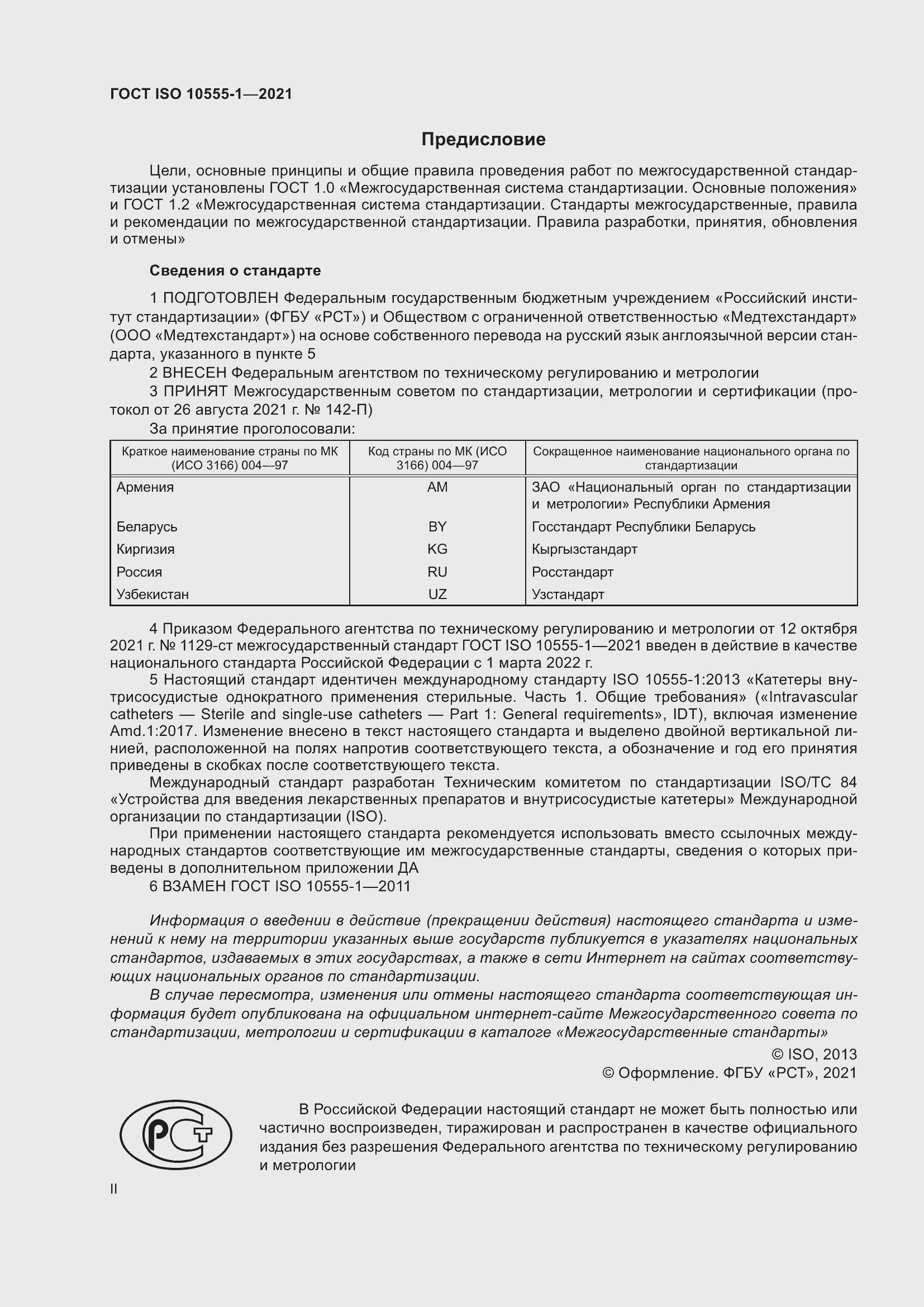 Страница 2 ГОСТ ISO 10555-1-2021