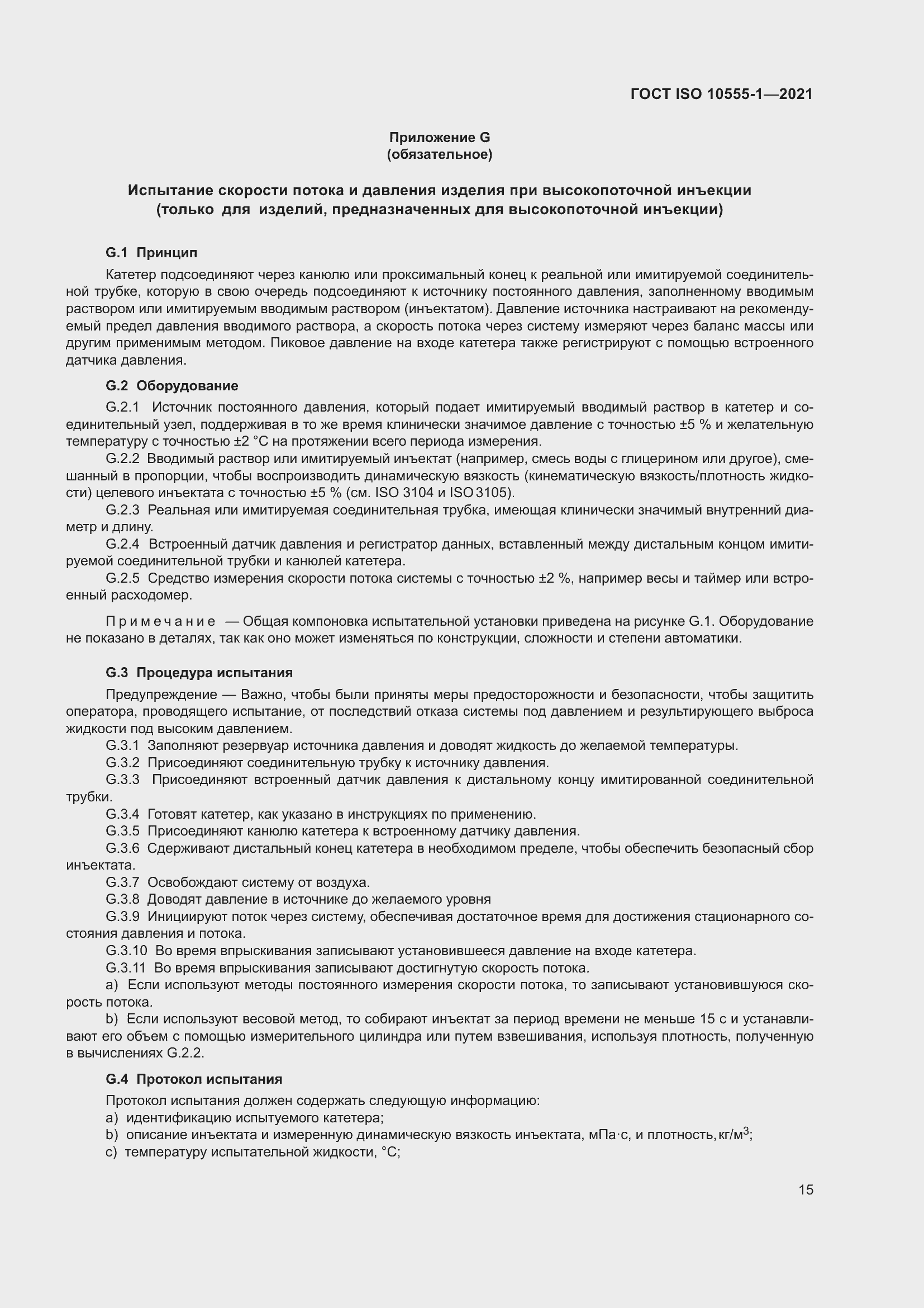 Страница 20 ГОСТ ISO 10555-1-2021