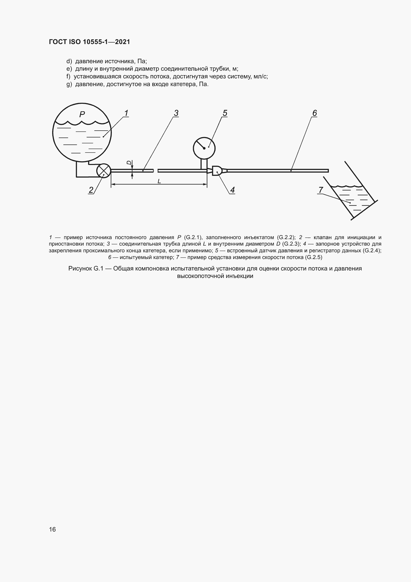 Страница 21 ГОСТ ISO 10555-1-2021