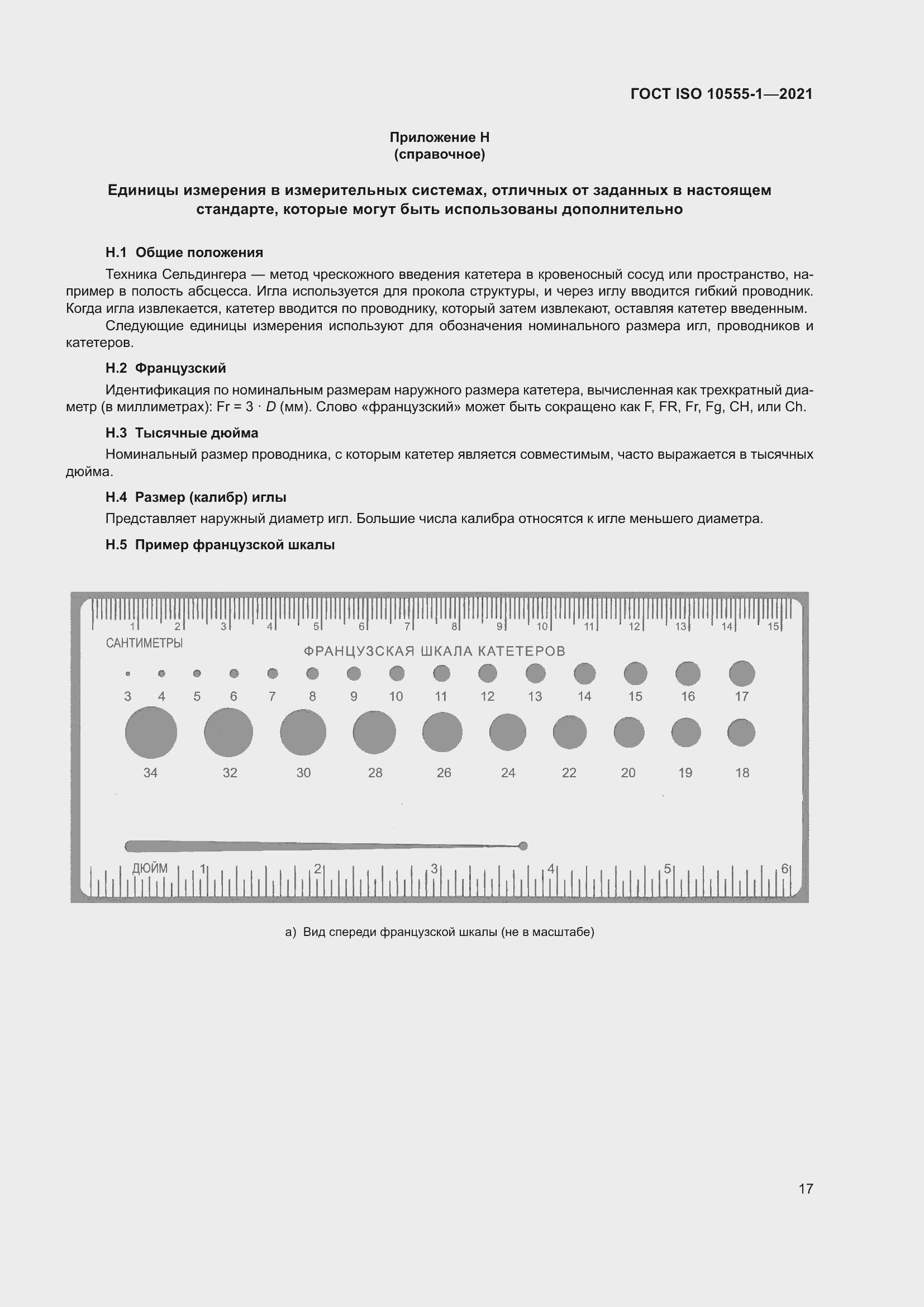 Страница 22 ГОСТ ISO 10555-1-2021