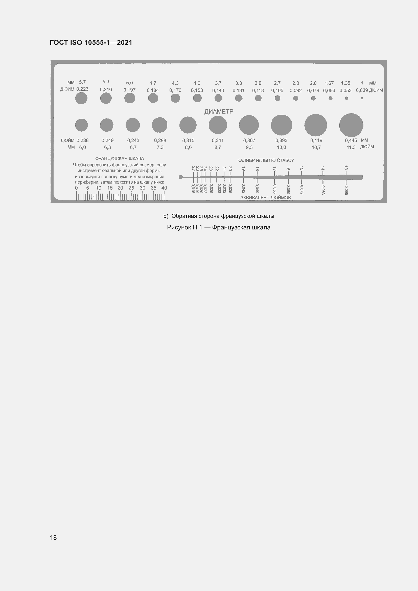 Страница 23 ГОСТ ISO 10555-1-2021