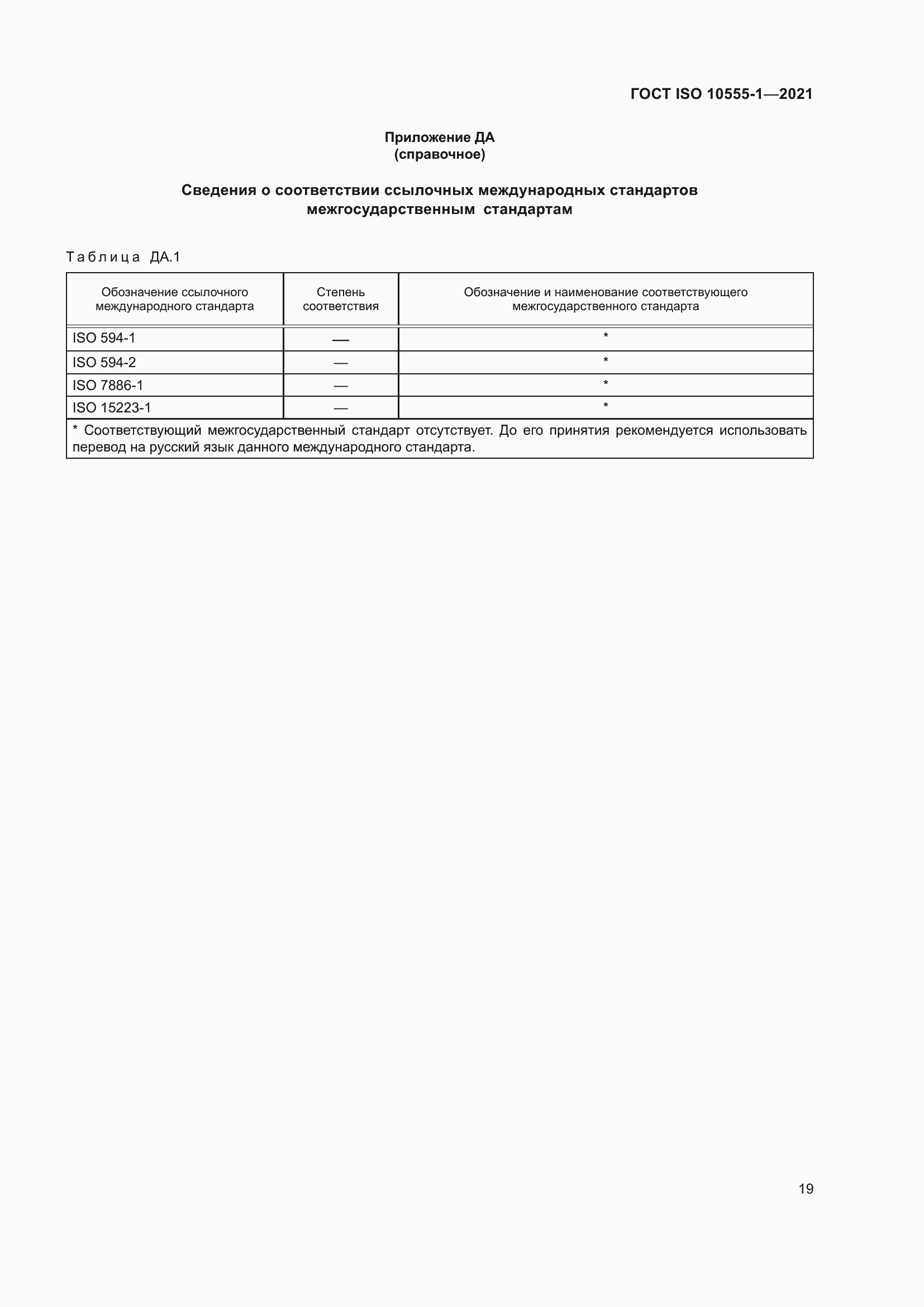 Страница 24 ГОСТ ISO 10555-1-2021