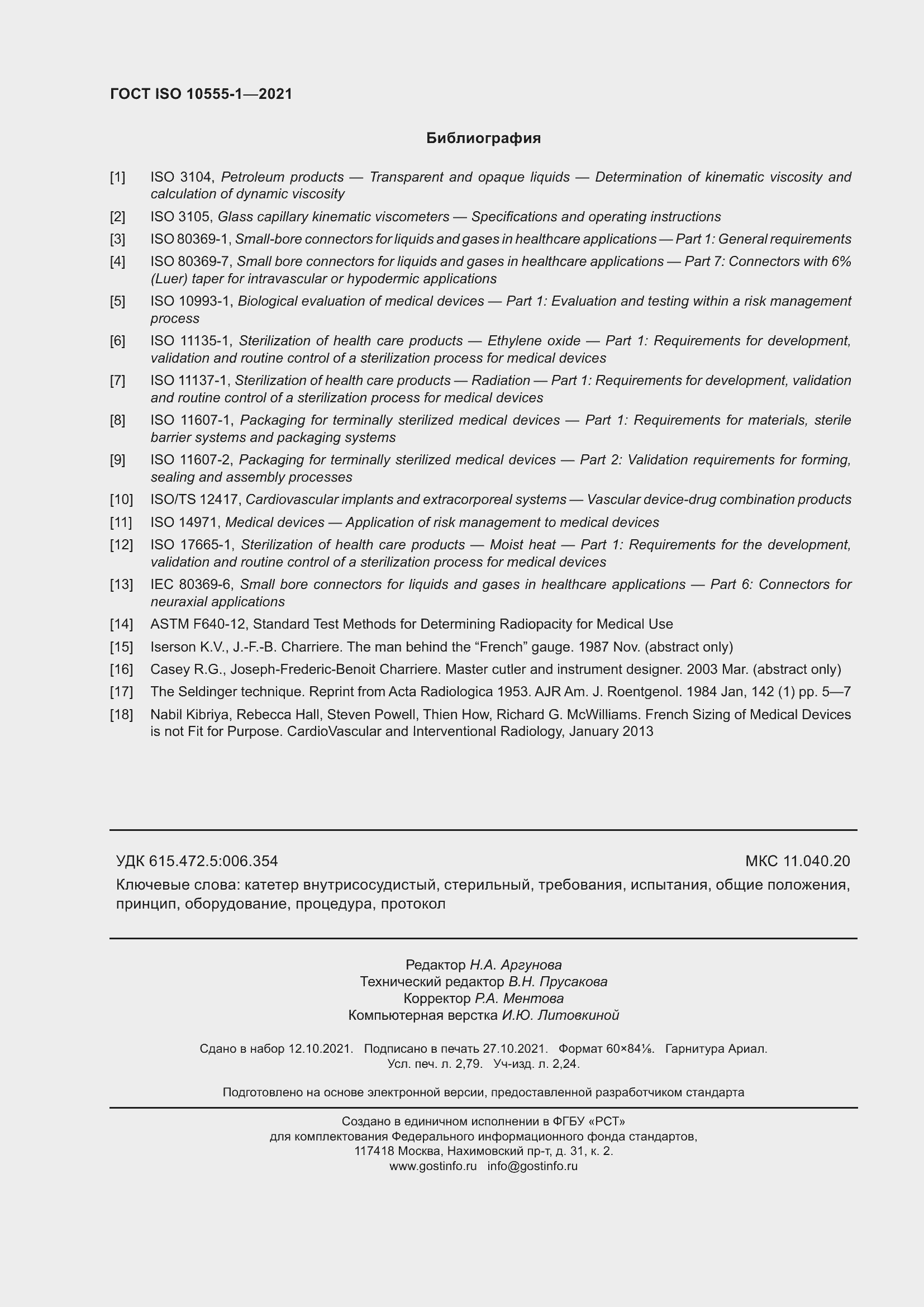 Страница 25 ГОСТ ISO 10555-1-2021