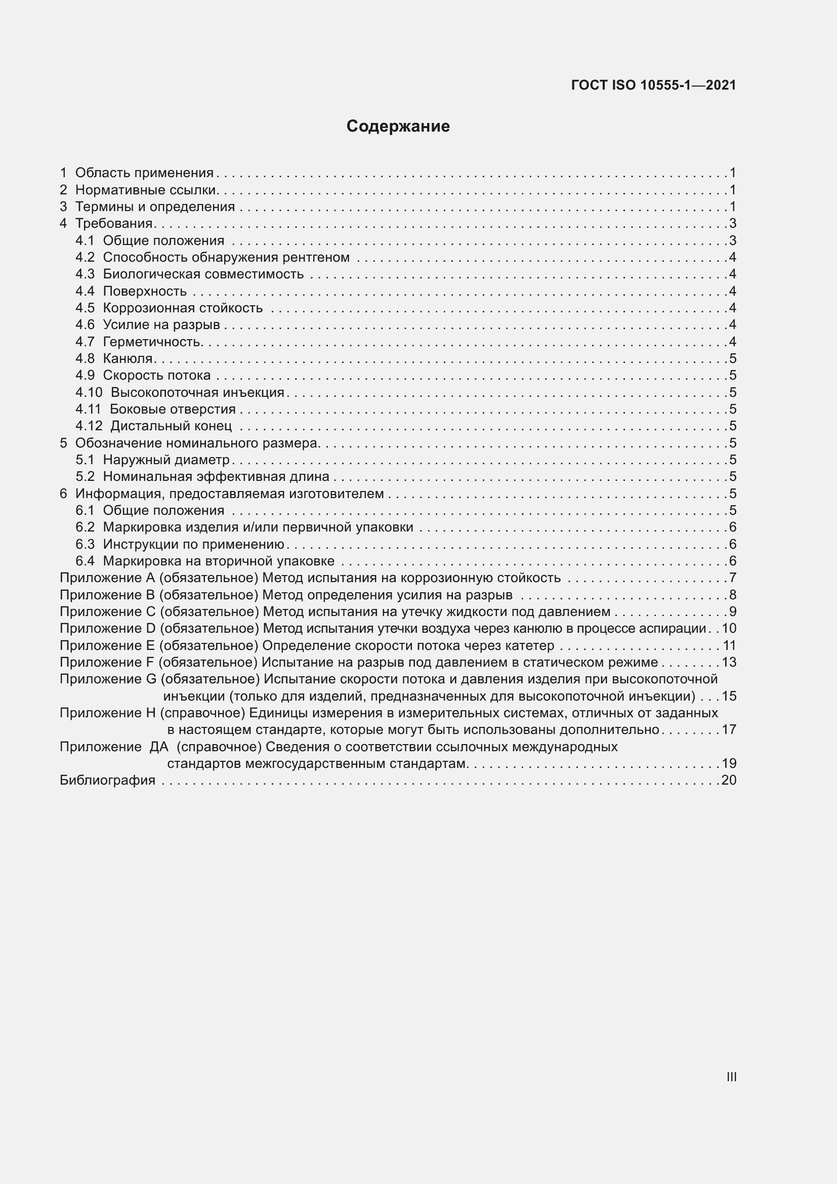 Страница 3 ГОСТ ISO 10555-1-2021