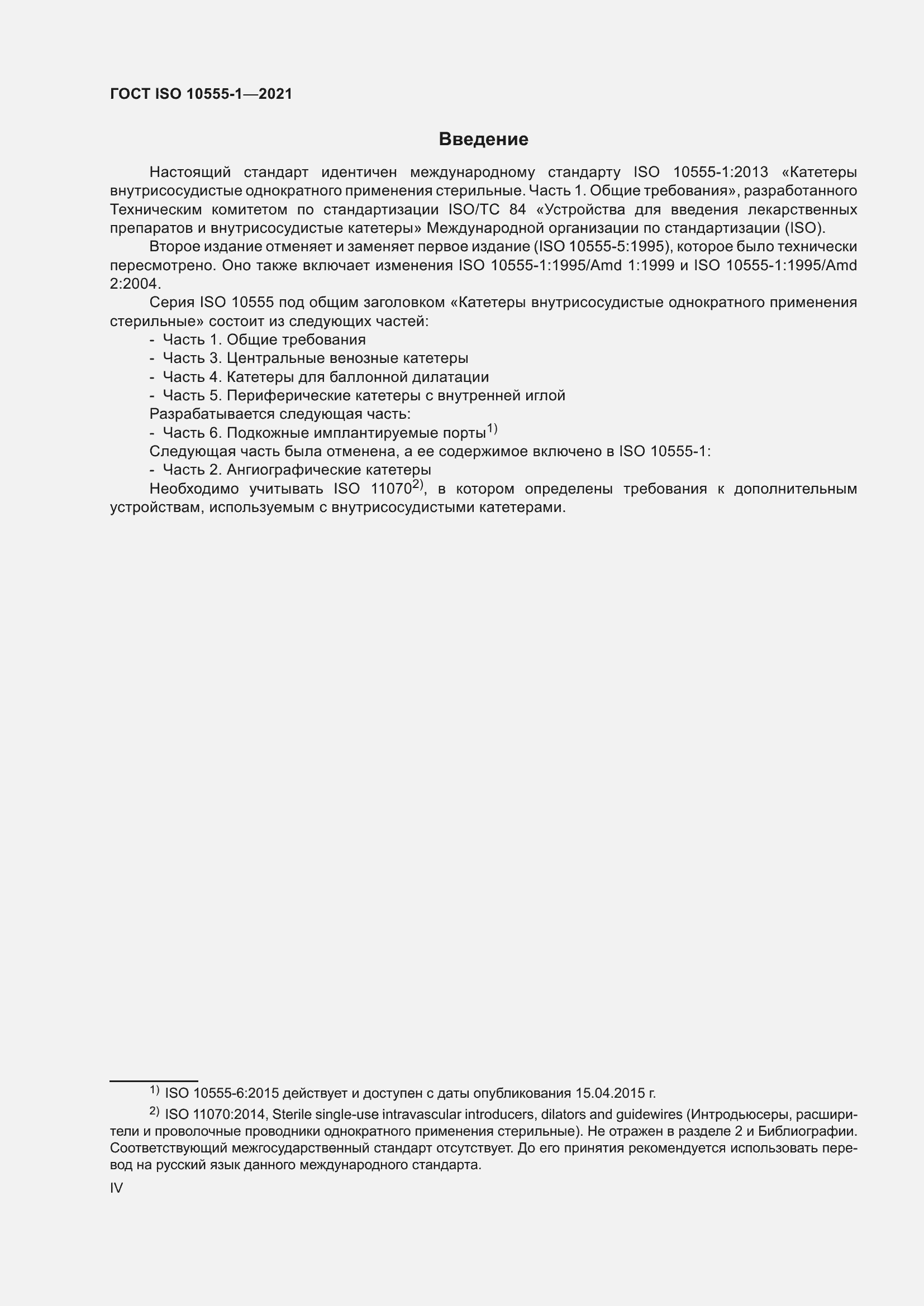 Страница 4 ГОСТ ISO 10555-1-2021