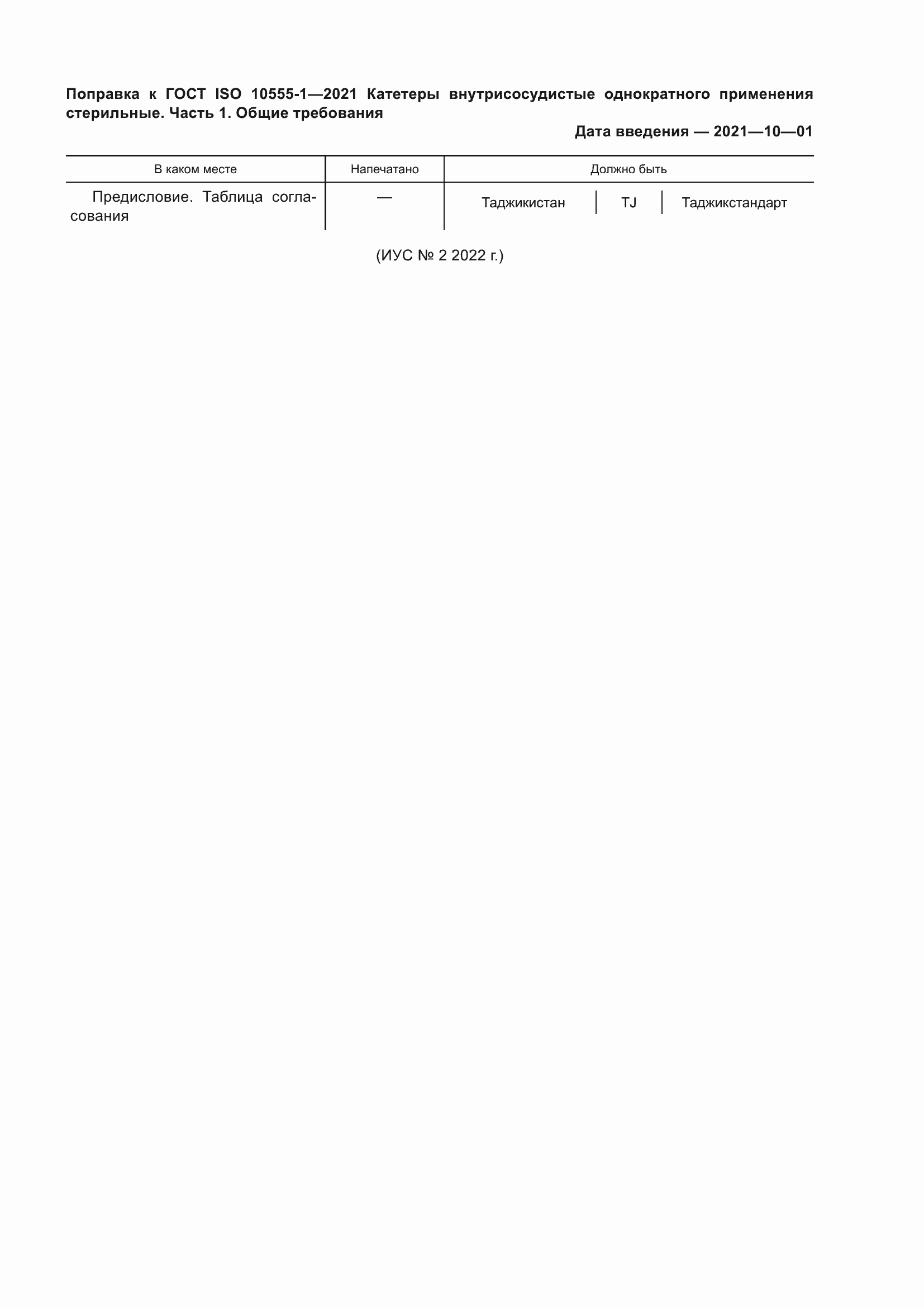 Страница 5 ГОСТ ISO 10555-1-2021
