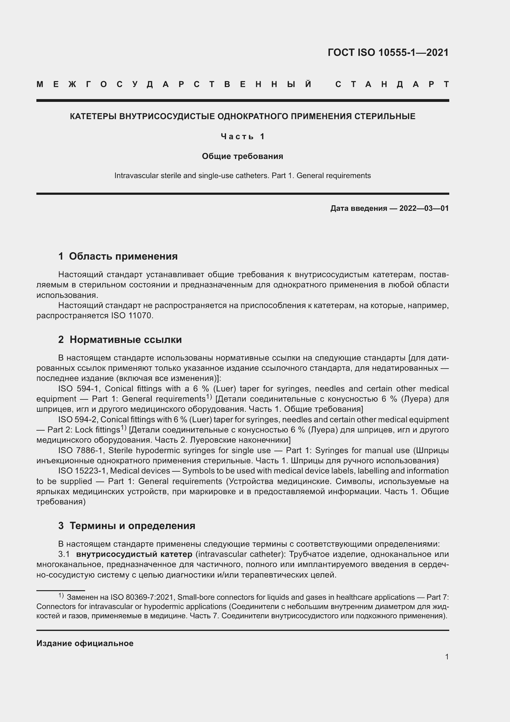 Страница 6 ГОСТ ISO 10555-1-2021