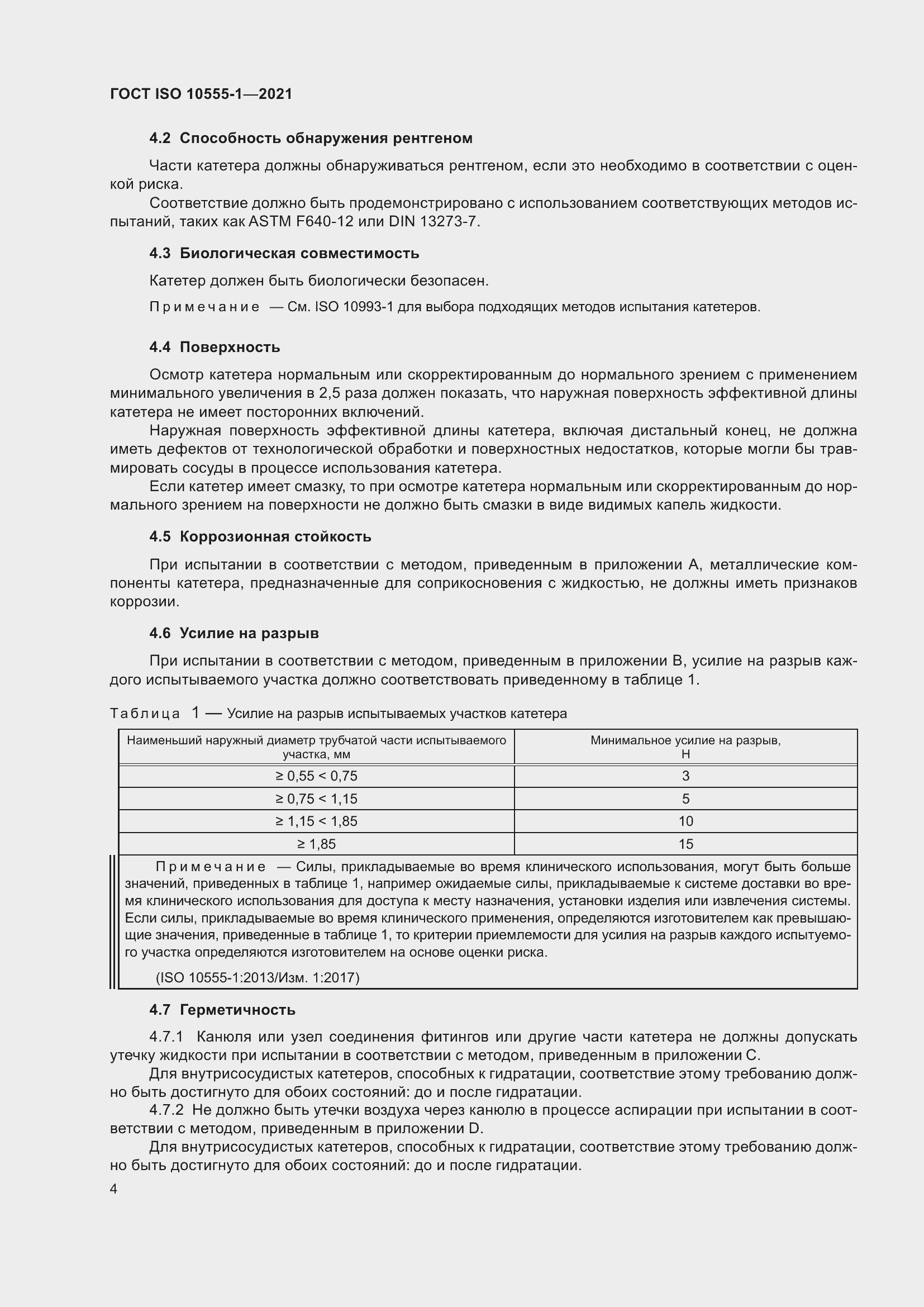 Страница 9 ГОСТ ISO 10555-1-2021