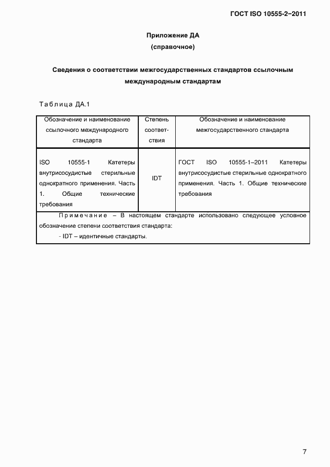 Страница 10 ГОСТ ISO 10555-2-2011