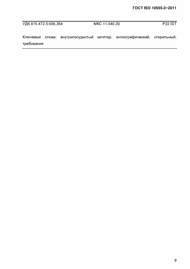 Страница 12 ГОСТ ISO 10555-2-2011