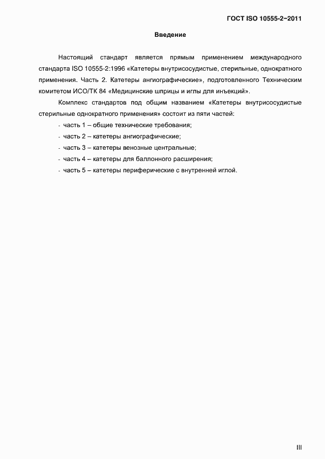 Страница 3 ГОСТ ISO 10555-2-2011