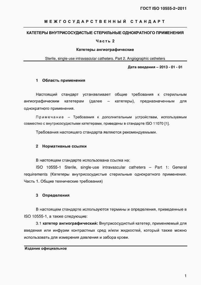 Страница 4 ГОСТ ISO 10555-2-2011