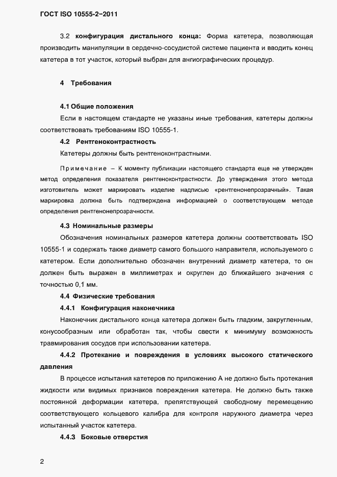 Страница 5 ГОСТ ISO 10555-2-2011