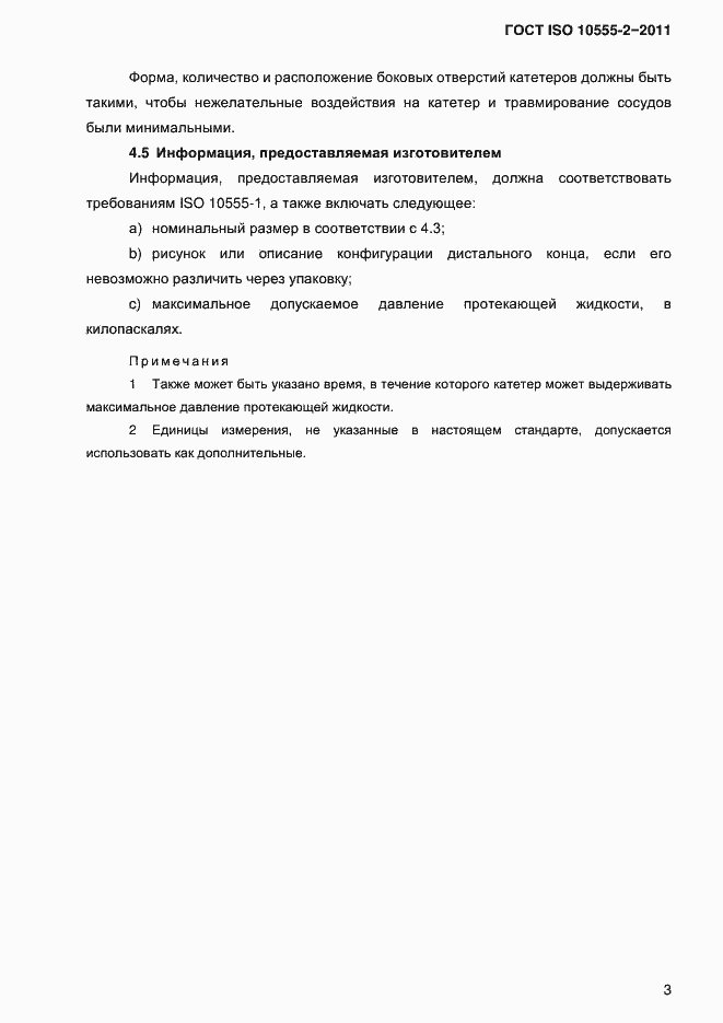 Страница 6 ГОСТ ISO 10555-2-2011