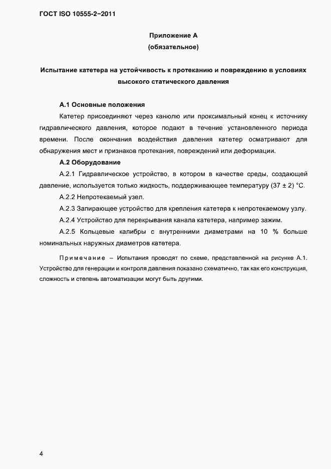 Страница 7 ГОСТ ISO 10555-2-2011