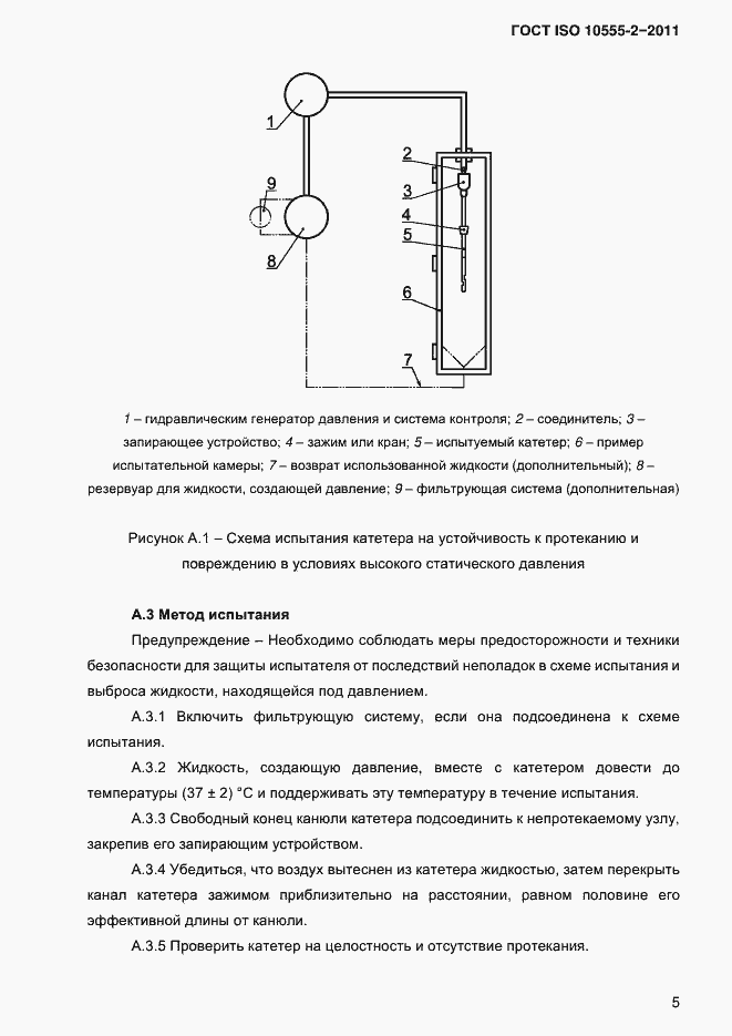 Страница 8 ГОСТ ISO 10555-2-2011