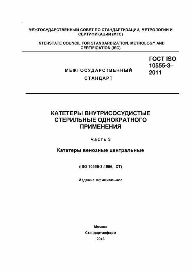 Страница 1 ГОСТ ISO 10555-3-2011