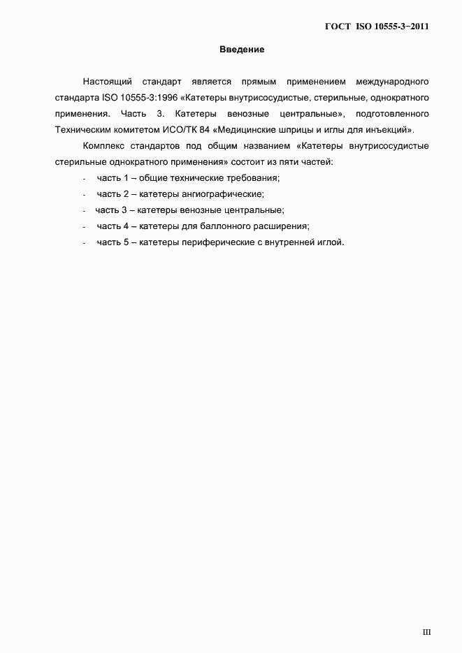 Страница 3 ГОСТ ISO 10555-3-2011