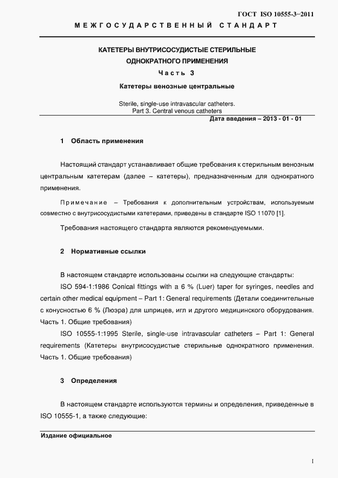 Страница 4 ГОСТ ISO 10555-3-2011