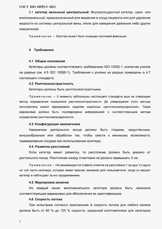 Страница 5 ГОСТ ISO 10555-3-2011