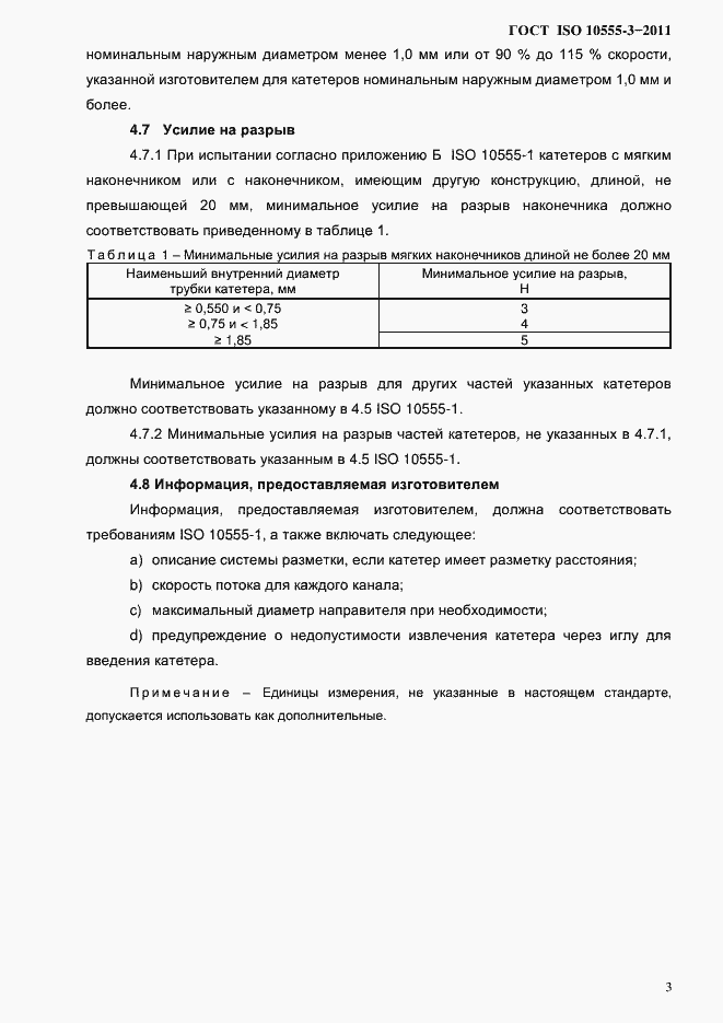 Страница 6 ГОСТ ISO 10555-3-2011