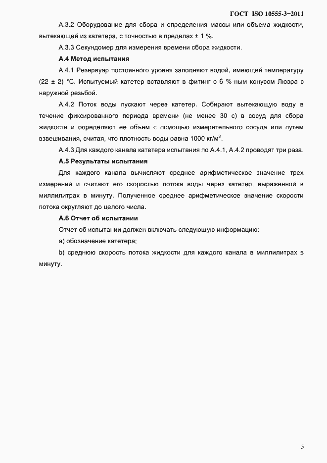 Страница 8 ГОСТ ISO 10555-3-2011