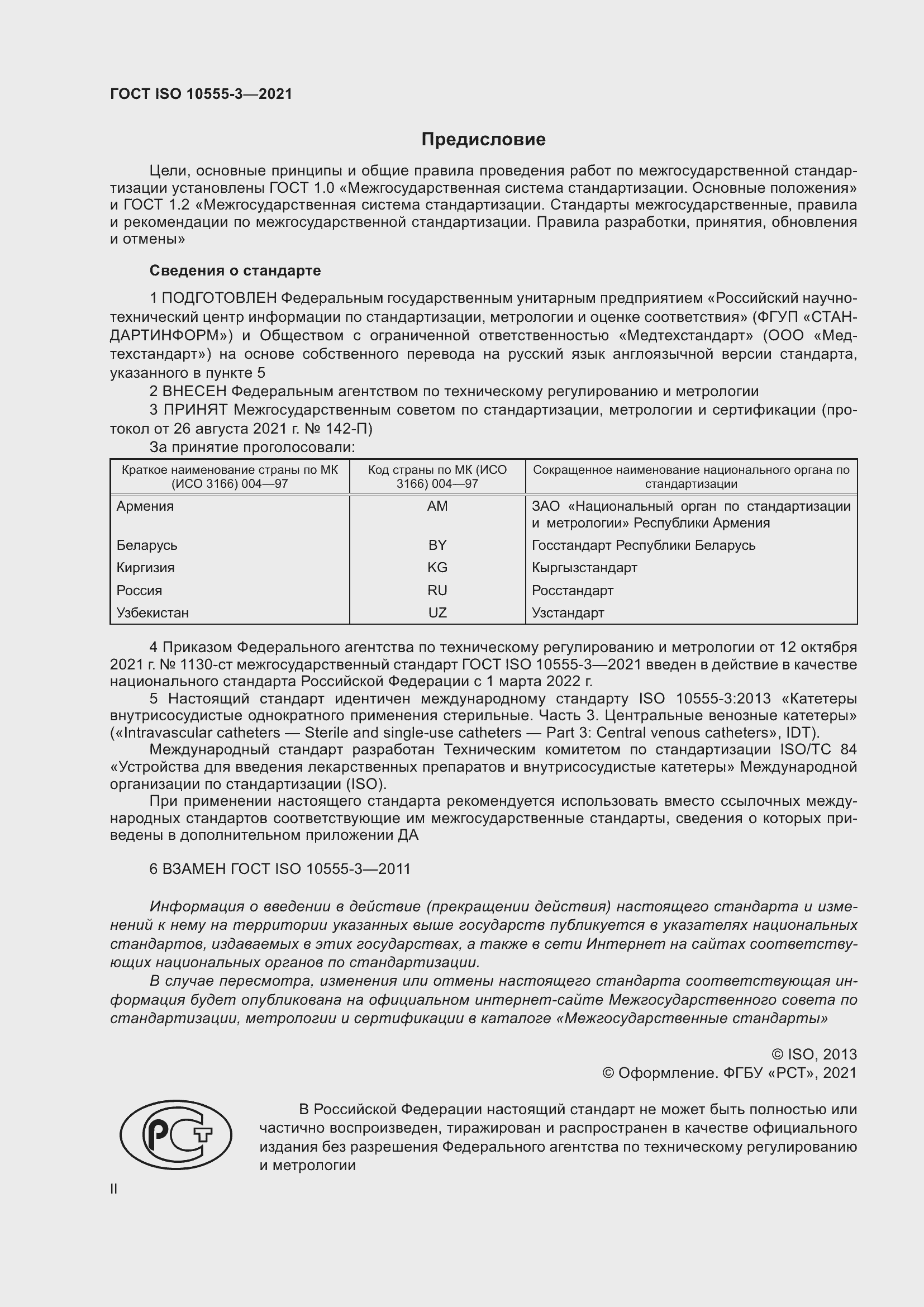 Страница 2 ГОСТ ISO 10555-3-2021