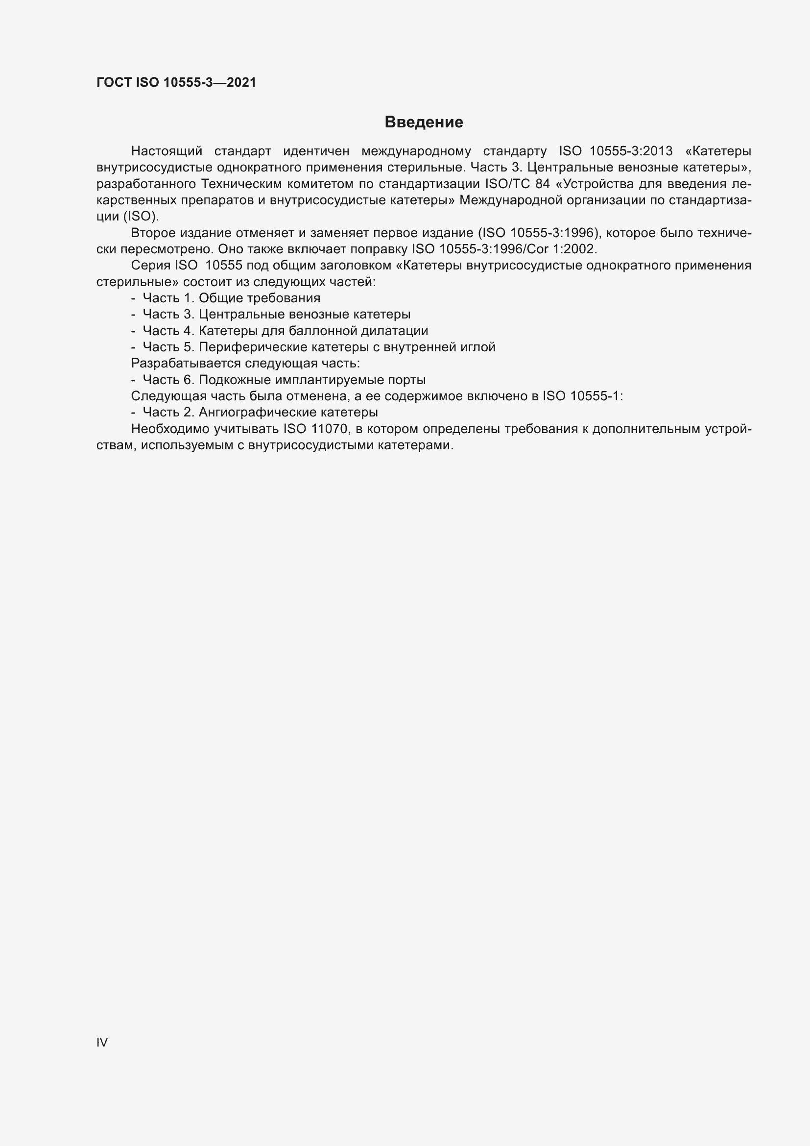 Страница 4 ГОСТ ISO 10555-3-2021