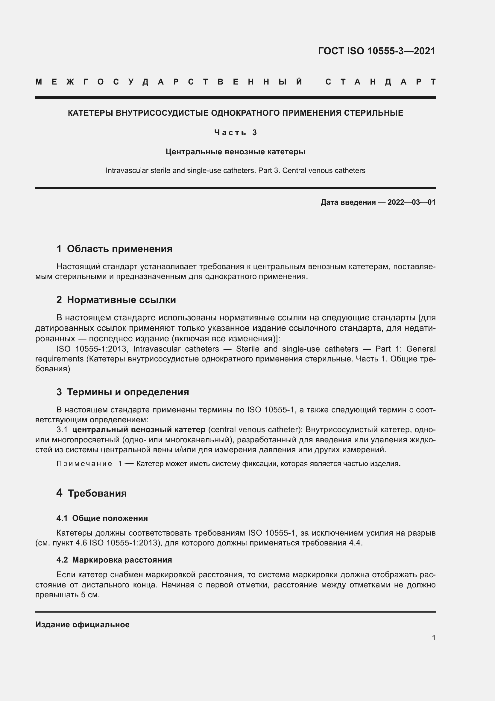 Страница 6 ГОСТ ISO 10555-3-2021