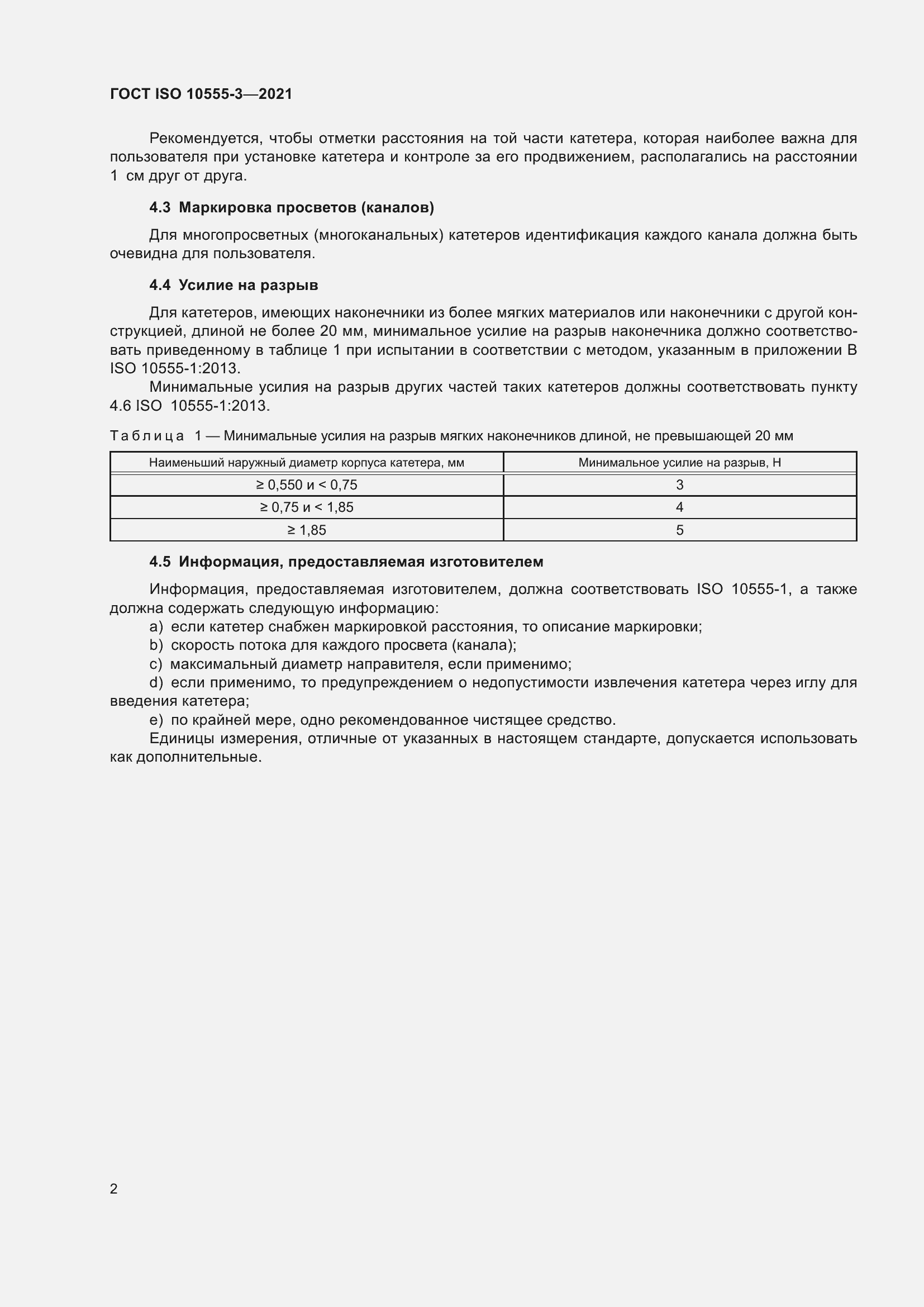 Страница 7 ГОСТ ISO 10555-3-2021
